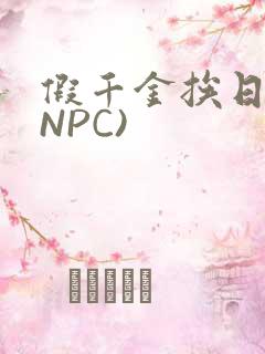 假千金挨日记(NPC)