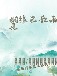 姻缘已散两不相见