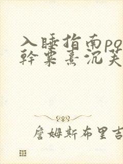 入睡指南po高干粟熹沉芙