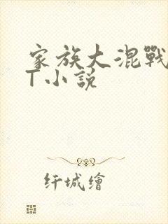 家族大混战TXT小说