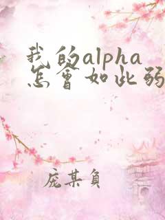 我的alpha怎会如此弱