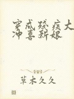 穿成残疾大佬的冲喜新娘