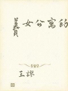 美女公寓的男宿员