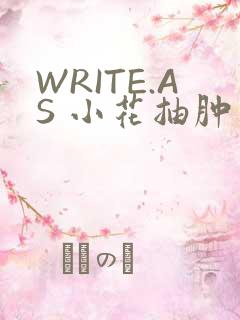 WRITE.AS 小花抽肿