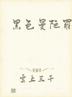 黑色曼陀罗杀手