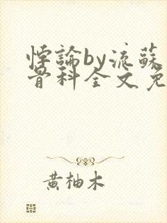 悖论by流苏 骨科全文免费阅读