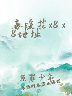 春暖花x8 x8地址