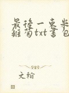 最后一束米迦勒雏菊txt书包网