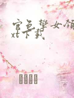 官色攀女领导txt下载