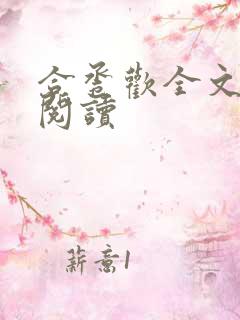 合卺欢全文免费阅读