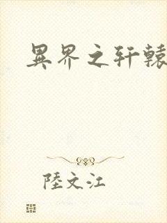 异界之轩辕剑魂