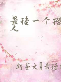 最后一个捞偏传人