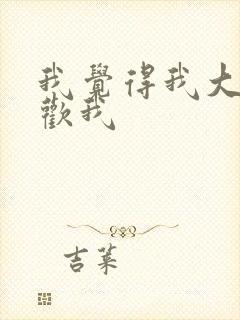 我觉得我大哥喜欢我