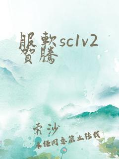 服软sc1v2贺腾
