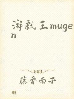 游戏王mugen