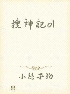 搜神记ol