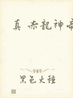 真 赤龙神帝