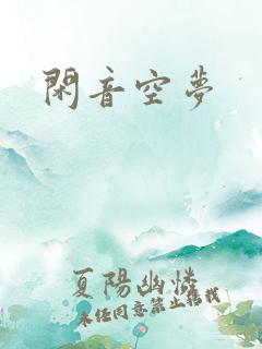 闲音空梦