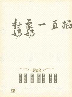 对象一直掐我的奶奶