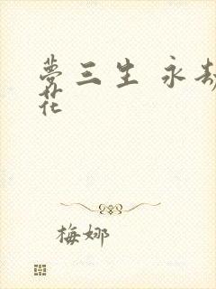 梦三生 永劫之花