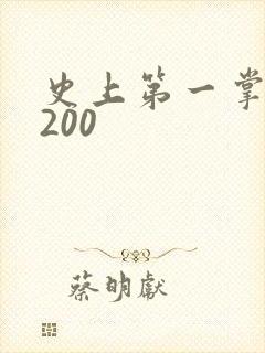 史上第一掌门5200