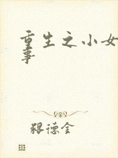 重生之小女子记事