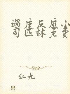 过度反应小说阿司匹林免费阅读