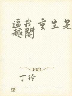 逼我重生是吧笔趣阁