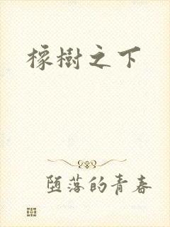 橡树之下