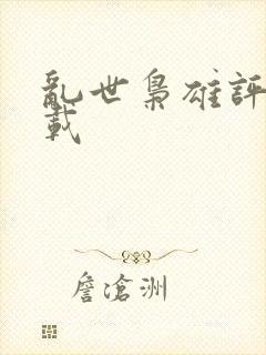 乱世枭雄评书下载