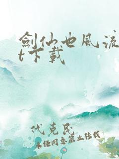 剑仙也风流txt下载