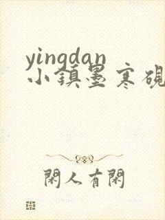 yingdan小镇墨寒砚无弹窗笔趣阁