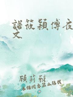 诺筱颖傅夜沉全文