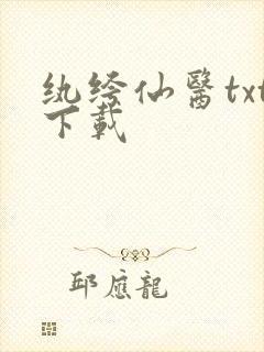 纨绔仙医txt下载