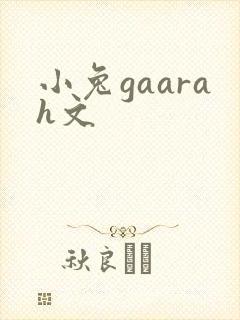 小兔gaarah文
