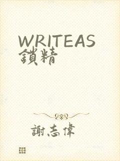 WRITEAS锁精