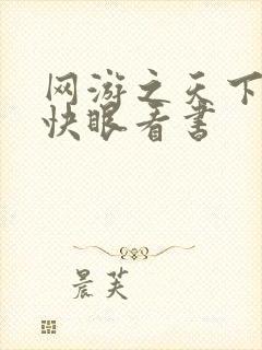 网游之天下无双快眼看书