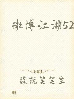 微博江湖52