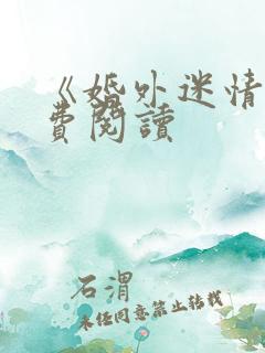 《婚外迷情》免费阅读