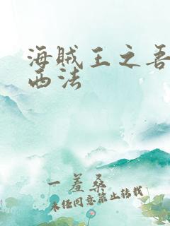 海贼王之吾名路西法