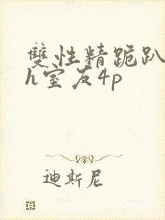 双性精跪趴灌满h室友4p