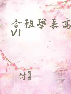 合租学长高H1V1