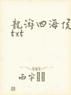 龙游四海侯龙涛txt