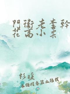 门卫老李干了校花高小柔