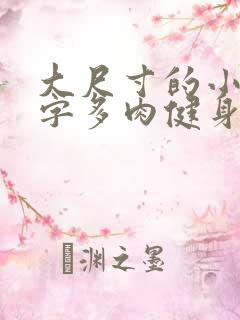 大尺寸的小黄说字多肉健身房