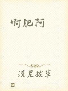 啊肥阿