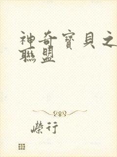 神奇宝贝之城都联盟