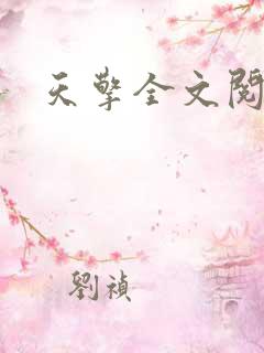 天擎全文阅读