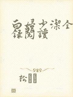 白妇少洁全文目录阅读