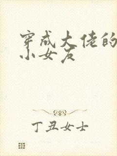 穿成大佬的作精小女友